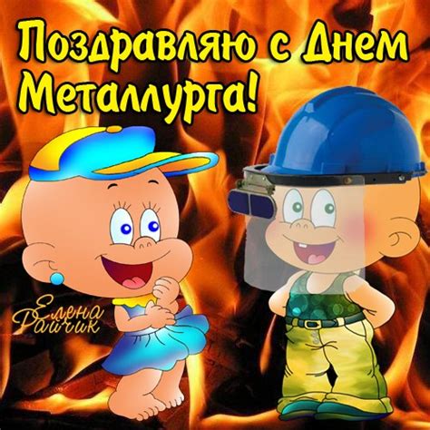 Check spelling or type a new query. Открытки "С Днем металлурга" с поздравлениями (25 штук)
