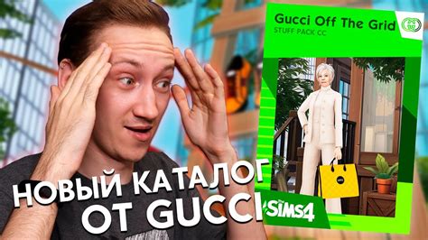 НОВЫЙ КАТАЛОГ ОТ Gucci ДЛЯ The Sims 4 ОБЗОР КАТАЛОГА Youtube