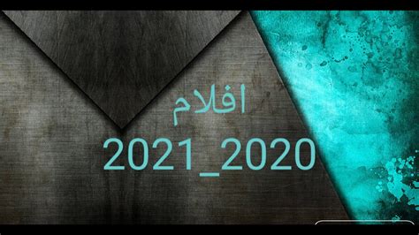 افلام جديدة 2020_2021 - YouTube