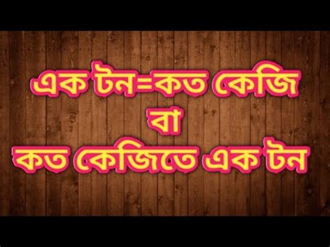 Metric tons to kilograms conversion. HOW TO CONVERT KG TO TONNES AND TONNES TO KG #Bangla - YouTube
