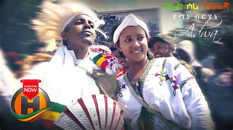 Yemane Birhane Tarik Seri Tewled ታሪክ ሰሪ ትውልድ Ethiopian Music 2020