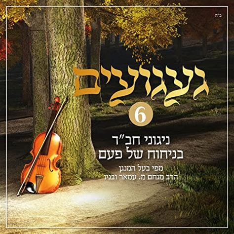 געגועים ניגוני חב״ד 6 By Rabbi Menachem Amar הרב מנחם עמאר On Amazon Music
