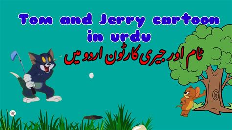 Tom And Jerry Cartoon In Urdu L Tom Ur Jerry Cartoon Urdu May Youtube