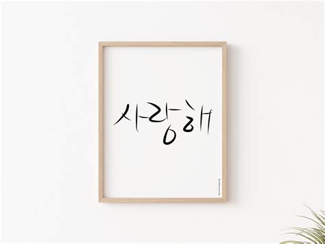 Ich Liebe Dich사랑해 Koreanische Zitat Druckbare Hangul Etsy
