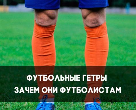 Футбольные гетры зачем они футболистам FOOTBOLNO RU