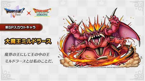 ドラクエタクト「s大魔王ミルドラースドラクエ5」完凸5凸評価【ランク9 レベル140】