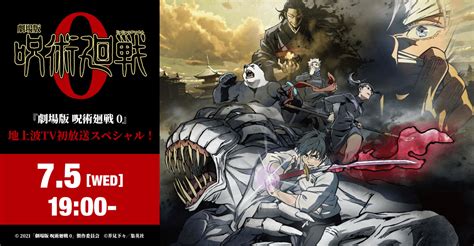 アニメ劇場版 呪術廻戦 0が7月5日水に地上波TVで初放送