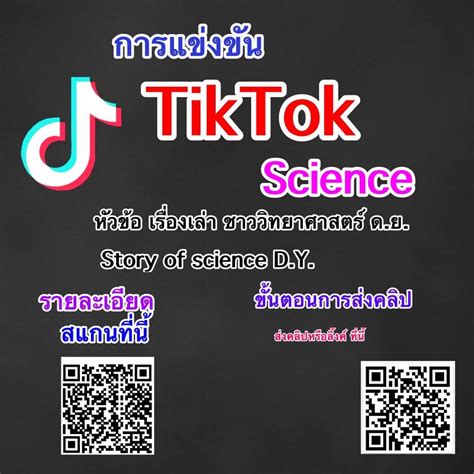 เปิดรับสมัครการแข่งขัน Tiktok Science ขอให้นักเรียนอ่านรายละเอียดการส่งเข้าประกวดให้ละเอียด