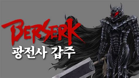 베르세르크무쌍 무비컷 캐쉬템갑옷 처음사서 설래는 가츠 ...