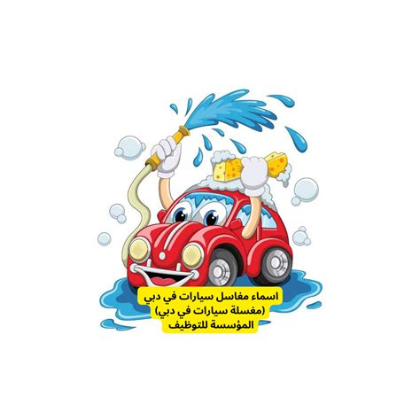 اسماء مغاسل سيارات في دبي