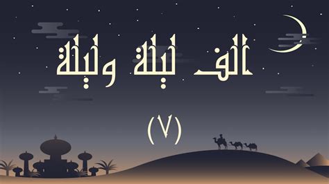 Arabic Asmr Reading 🌌 قراءة الف ليله وليله ~ الليلة السابعة Youtube