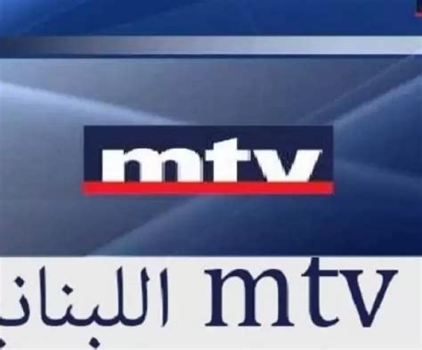 قناة ام تي في بث مباشر Mtv Lebanon Live