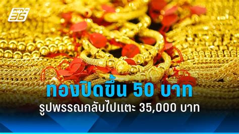 gold price rises 50 baht jewelry returns to 35 000 baht february 23 2024 news directory 3