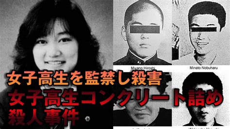 【日本の凶悪事件】女子高生コンクリート詰め殺人事件とは？ Youtube