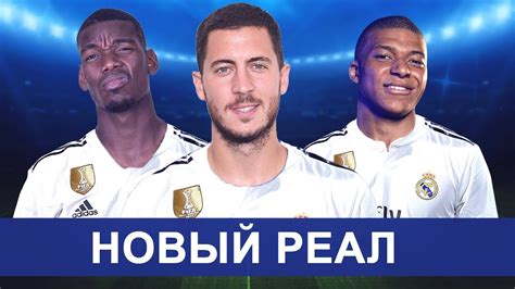 6 видео 504 просмотра обновлен 4 февр. Реал мадрид возможные приобретения трансферы - Обзоры