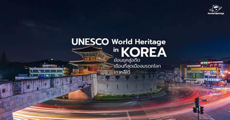 Unesco World Heritage In Korea ย้อนยุคสู่อดีต เยือนที่สุดเมืองมรดกโลก