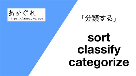 【英語】sortclassifycategorize分類するの意味の違いと使い分け