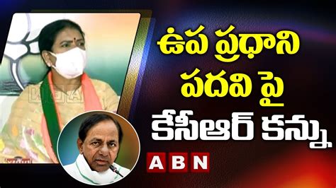 Bjp Leader Dk Aruna Allegations On Cm Kcr Over Deputy Prime Minister Post Abn Telugu Youtube