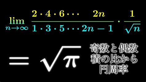 奇数と偶数の積の比から π を取り出すウォリス積の変形 YouTube