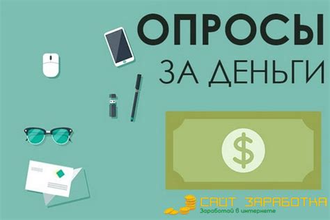 ТОП-5: Заработок на Опросах (+ 8-10 тыс./мес.) | в 2025г