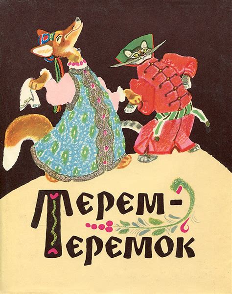 Книга Терем теремок Русские народные сказки Рачев Евгений Михайлович