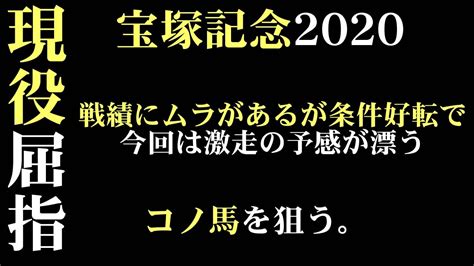【 上半期ラスト週末予定 】 極 わしからの渾身 は今晩夜中 またしても謎のボタン 、、、、、 全 公開日時は時間帯不明 宝塚記念ラブレター も今晩夜中 フォロワーさん. 「宝塚記念2020」出走予定馬・予想オッズ・人気馬見解 - YouTube