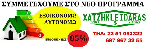 Στη βάση της λογικής αυτής, η βελτίωση της ενεργειακής απόδοσης αποτελεί βασική συνιστώσα της στρατηγικής της κυβέρνησης για. xatzhkleidarasdoors - Home | Facebook