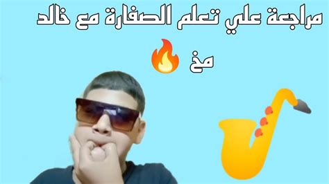 تعلم كل حركات الصفارة من الصفر للاحتراف مع خالد مخ 🔥🔥🔥 خالدمخلتعليمالصفارة صفارة ازايتصفر