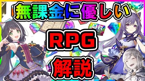 無課金に優しい・楽しめる スマホゲーム 解説 02 Rpg編 Youtube