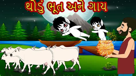 થોડું ભૂત અને ગાય વાર્તા Gujarati Varta Gujarati Fairy Tales Gujarati Story For Morals