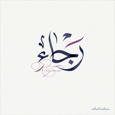 Rajaa Name With Arabic Calligraphy Nihad Nadam Creative Strategist