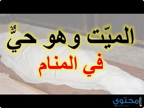 ما هو تفسير رؤية الميت كأنه حي موقع محتوى