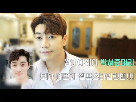 보라색으로 머리 염색한 베리베리 강민. 쌈마이웨이 박서준머리 보다 더 예쁘게 셀프스타일링 하기 (Like a ...