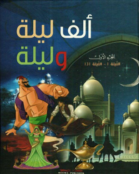 Arabian Nights 1 ألف ليلة وليلة By Anonymous Goodreads
