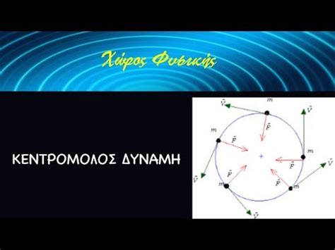 Διονύσης μητρόπουλος 20/06/2021 at 12:42 πμ on δυο κρίκοι και ένα. ΦΥΣΙΚΗ Β' ΛΥΚΕΙΟΥ, Κεντρομόλος Δύναμη - YouTube