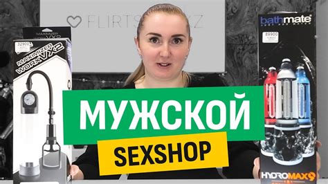Что можно купить в секс шопе Мужские секс игрушки youtube
