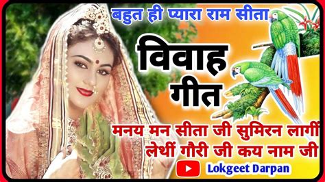 🎤🎤🎶बहुत ही प्यारा अवधी विवाह गीत Vivahgeet सीता विवाह का मनमोहक विवाह गीत Youtube