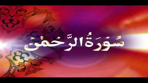 Surah Rahman Complete Qari Abdul Basit Arabic Recitation Kanzul Iman