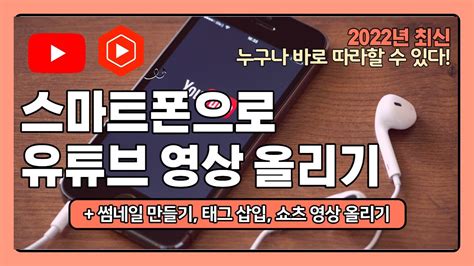 유튜브에 스마트폰으로 영상 올리기 썸네일 만들기 태그 유튜브 쇼츠 업로드 방법 유튜브 스튜디오앱 사용법 youtube