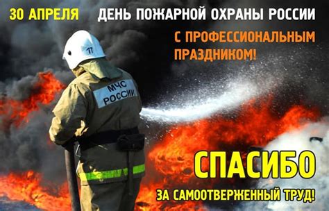 30 апреля — день пожарной охраны. Поздравление с Днем пожарной охраны от компании ЕВРОРЕСУРС™