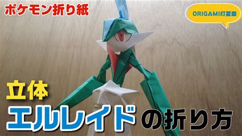 立体！エルレイドの折り方 ポケモン折り紙 Origami灯夏園 Pokemon Origami Gallade Youtube