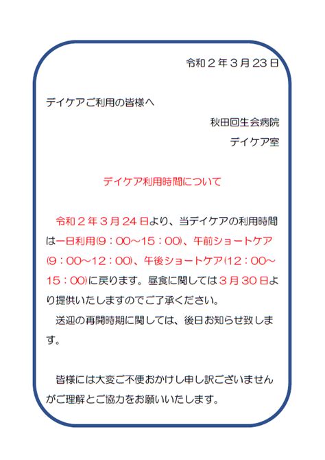 令和2年3月24日よりデイケアの利用時間が変更となります。 医療法人回生会 秋田回生会病院