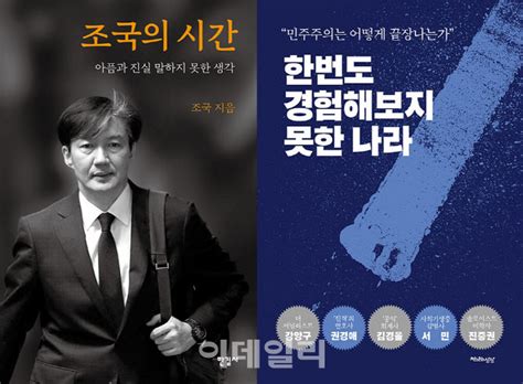 그의 아픔과 진실, 말하지 못한 생각 『조국의 시간』은 2019년 8월 9일, 조국이 법무부장관 후보로 지명된 이후 벌어진 일련의 사태를 정리하고 자신의 솔직한 심정을 기록했다. '조국의 시간' 구매 폭주, '조국 흑서' 판매도 늘어났을까