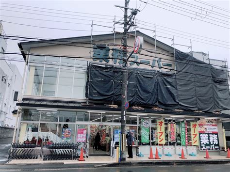 【京都市伏見区】2021年1月21日（木）、竹田街道沿いにとうとう業務スーパーがリニューアルopenしましたよ！ 号外net 伏見区
