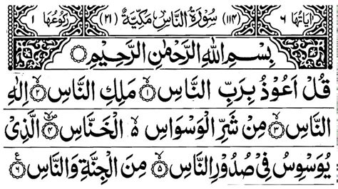Surah Naas Full Arabic Text Surah Al Naas Recitation By Sheikh