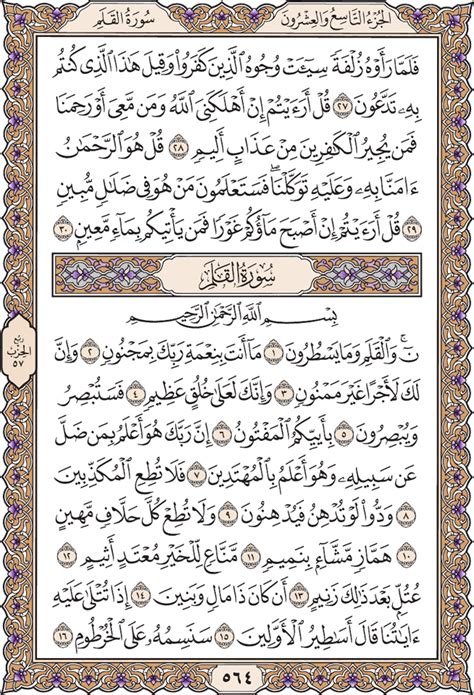 Surah Al Qalam Full Text English Page 564 Verses From 1 To 15