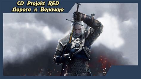 Welcome to the official facebook page of cd projekt red. CD Projekt RED: Дорога к Величию(История серии Ведьмак ...