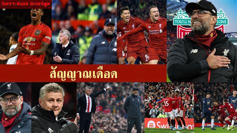 ลิเวอร์พูล ผลบอล ข่าวลิเวอร์พูล โปรแกรมการแข่งขัน โปรแกรม. วิเคราะห์บอล ลิเวอร์พูล! ส่องสัญญาณกระตุ้น แดงเดือดนัดนี้ ...