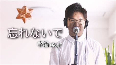 Yue ni yuu en miienglish: 忘れないで ／ 幸治(Koji) cover by Shin - YouTube