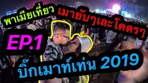 คือหนูมีความฝันแหละ เอาจริง ๆ ความฝันหนูมีอยู่ 2 เวทีที่หนูอยากเล่นคือ เวทีวัว บิ๊กเมาเท่น กับอิมแพ็ค อันนี้เป็นความฝันเลย แล้วในปีนี้ได้. พาเมียเที่ยว บิ๊กเมาเท่น2019 bmmf10 เมายับ EP.1 - YouTube